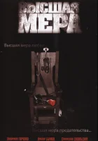  Высшая мера смотреть онлайн сериал 1 сезон 