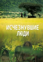  Исчезнувшие люди смотреть онлайн тв шоу 1 сезон 