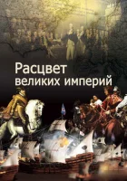  Расцвет великих империй смотреть онлайн сериал 1 сезон 