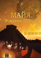  Майя. Рождение легенды смотреть онлайн сериал 1 сезон 