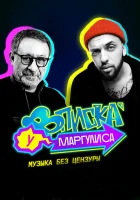  Вписка у Маргулиса смотреть онлайн тв шоу 1 сезон 