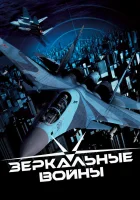  Зеркальные войны: Отражение первое смотреть онлайн сериал 1 сезон 