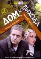  Дом без выхода смотреть онлайн сериал 1 сезон 