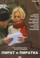  Пират и пиратка смотреть онлайн сериал 1 сезон 