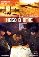  Небо в огне смотреть онлайн сериал 1 сезон 