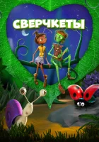  Сверчкеты смотреть онлайн (2023) 