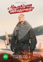  Мамкина звёздочка смотреть онлайн сериал 1 сезон 