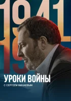  Уроки войны с Сергеем Минаевым смотреть онлайн тв шоу 1 сезон 