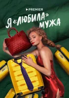  Я «любила» мужа смотреть онлайн сериал 1 сезон 
