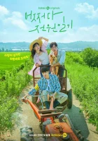  Неожиданный деревенский дневник смотреть онлайн сериал 1 сезон 