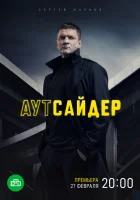  Аутсайдер смотреть онлайн сериал 1 сезон 