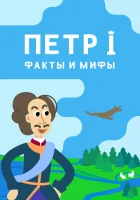  Петр I: Факты и мифы смотреть онлайн мультсериал 1 сезон 