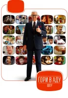  Гори в аду шоу смотреть онлайн тв шоу 1-2 сезон 