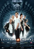  Суперпозиция смотреть онлайн сериал 1 сезон 
