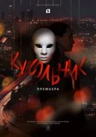  Кукольник смотреть онлайн сериал 1 сезон 