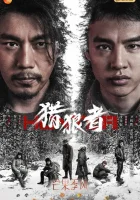  Охота на волков смотреть онлайн сериал 1 сезон 