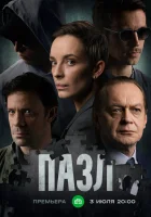  Пазл смотреть онлайн сериал 1 сезон 