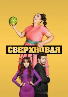  Сверхновая смотреть онлайн сериал 1 сезон 