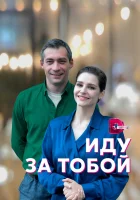  Иду за тобой смотреть онлайн сериал 1 сезон 