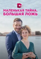  Маленькая тайна, большая ложь смотреть онлайн сериал 1 сезон 