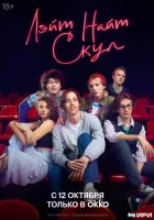  Лэйт Найт Скул смотреть онлайн сериал 1 сезон 