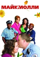  Майк и Молли смотреть онлайн сериал 1-6 сезон 