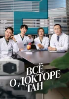  Всё о докторе Тан смотреть онлайн сериал 1 сезон 