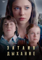  Затаив дыхание смотреть онлайн сериал 1 сезон 