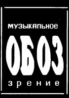  МузОбоз смотреть онлайн тв шоу 1 сезон 