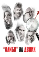  Алиби на двоих смотреть онлайн сериал 1 сезон 