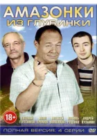  Амазонки из глубинки смотреть онлайн сериал 1 сезон 