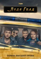  Лада Голд смотреть онлайн сериал 1 сезон 