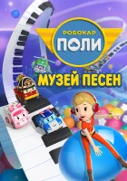  Робокар Поли: Музей песен смотреть онлайн мультсериал 1 сезон 
