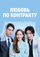  Любовь по контракту смотреть онлайн сериал 1 сезон 