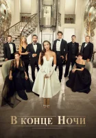  В конце ночи смотреть онлайн сериал 1 сезон 