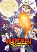  Хвост Феи: Столетний квест смотреть онлайн аниме сериал 1 сезон 