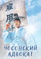  Чосонский адвокат смотреть онлайн сериал 1 сезон 