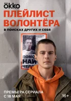  Плейлист волонтёра смотреть онлайн сериал 1 сезон 