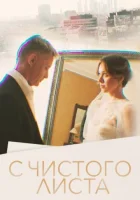  С чистого листа смотреть онлайн сериал 1 сезон 