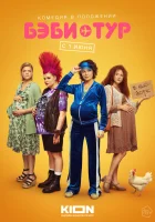 Бэби-тур смотреть онлайн сериал 1 сезон 