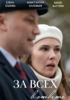  За всех в ответе смотреть онлайн сериал 1 сезон 