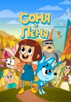  Соня и Леня смотреть онлайн мультсериал 1 сезон 