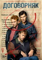  Договорняк смотреть онлайн сериал 1 сезон 