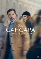  Сансара смотреть онлайн сериал 1 сезон 