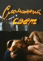  Сломанный свет смотреть онлайн (1990) 