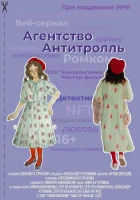  Агентство «Антитролль» смотреть онлайн сериал 1 сезон 