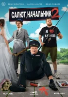  Салют, Начальник смотреть онлайн сериал 1-2 сезон 