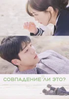  Совпадение ли это? смотреть онлайн сериал 1 сезон 