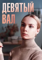  Девятый вал смотреть онлайн сериал 1 сезон 