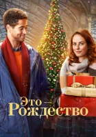  Это - Рождество смотреть онлайн (2022) 